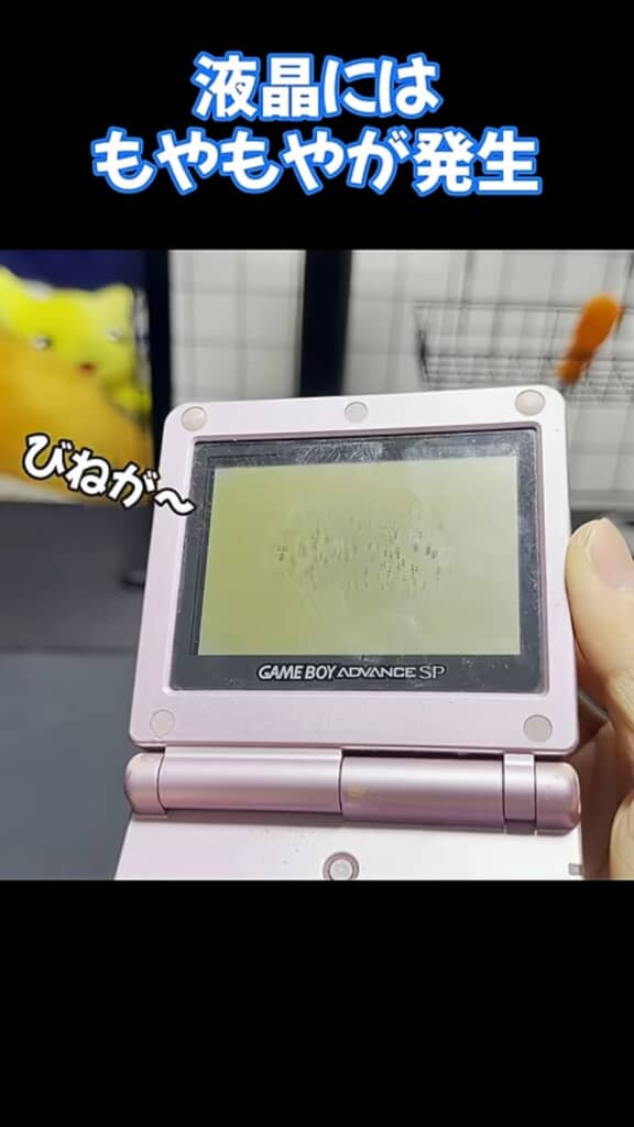 液晶ディスプレイにモヤが発生しているゲームボーイアドバンスSP