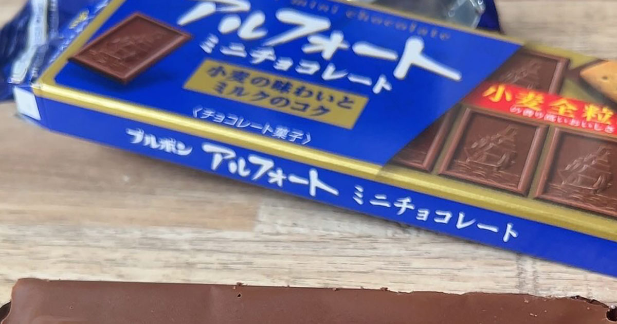 「アルフォートってこんなだったっけ」　箱から出したら……「え？何これ？」　“まさかの姿”に「初めて見ましたw」（1/2） | ライフスタイル ねとらぼ