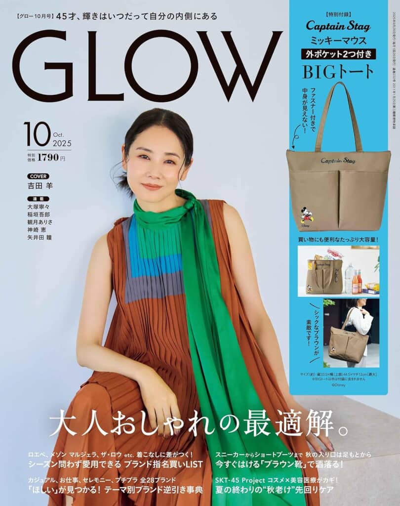 『GLOW』2025年10月号