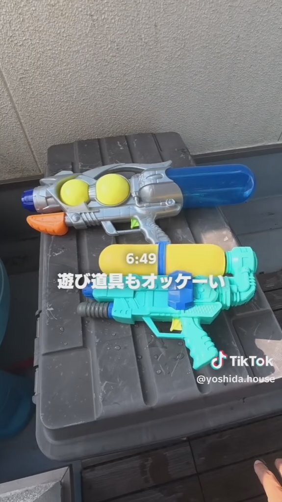 遊び道具も完璧