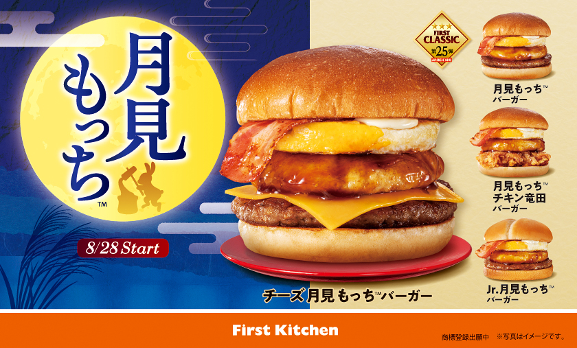 ファーストキッチンの月見もっちシリーズ