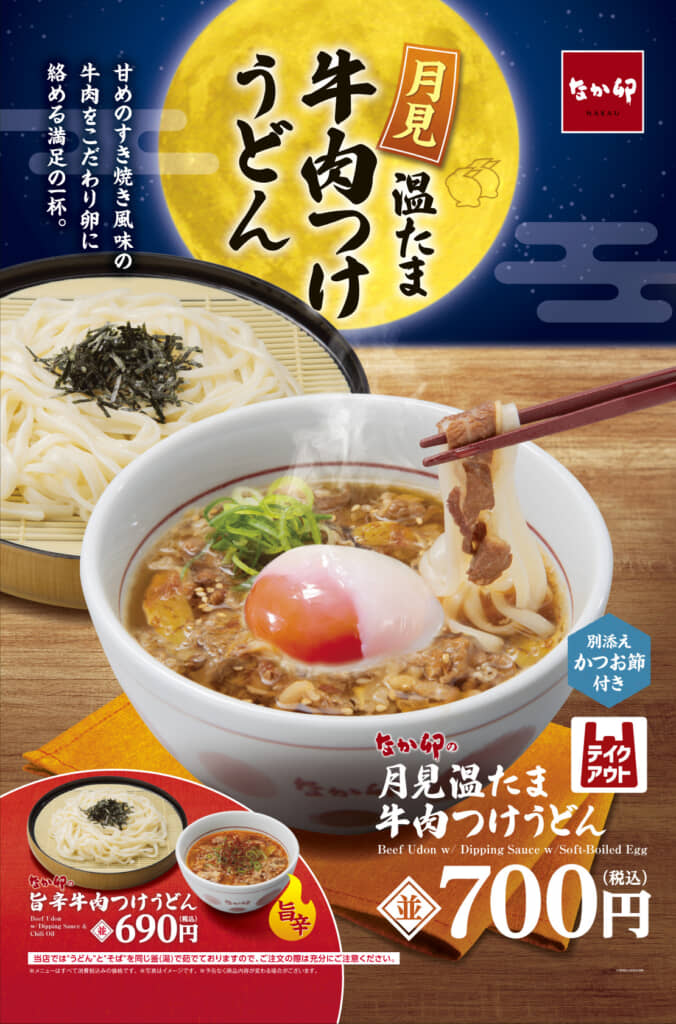 なか卯の「月見温たま牛肉つけうどん」
