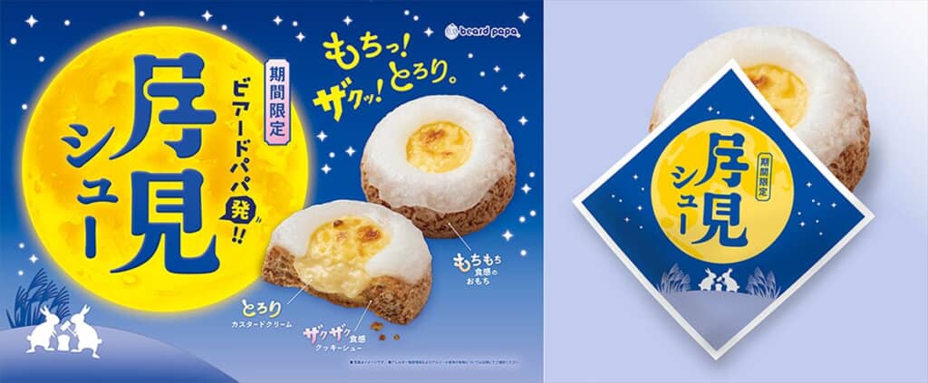 ビアードパパの「月見シュー」
