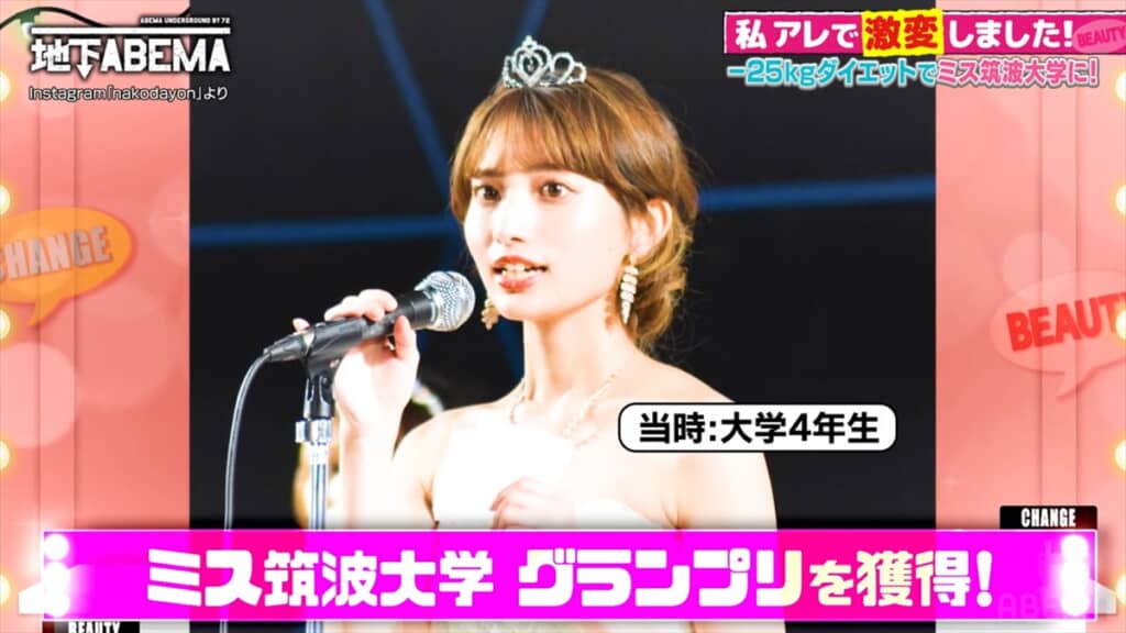 25キロ痩せてミス筑波大学グランプリを獲得した女性