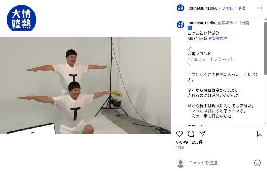 情熱大陸に出演したチョコレートプラネット