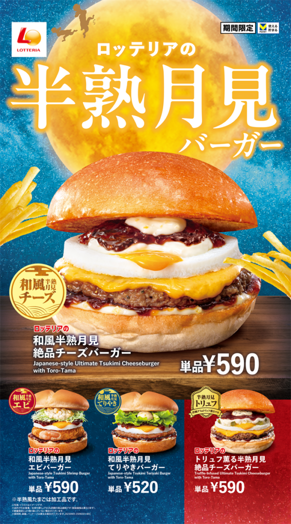 ロッテリアの「半熟月見バーガーフェア」