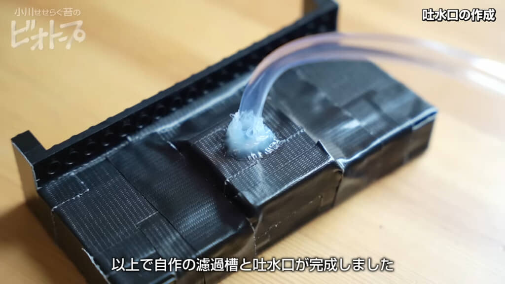 自作の吐水口も完成です