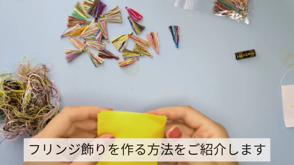 フリンジの作り方