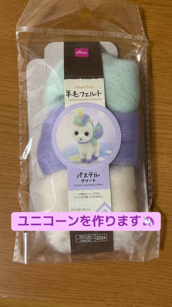 使用したダイソーの羊毛フェルトキット