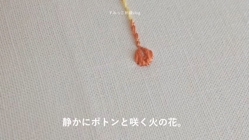 線香花火の火種を刺しゅうします