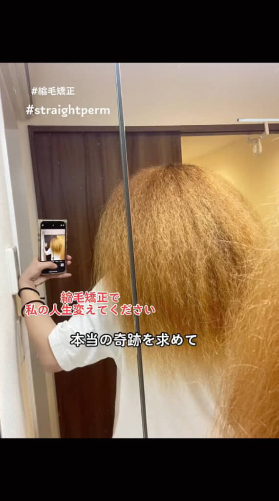 女性から「縮毛矯正できますか？」と届いた写真