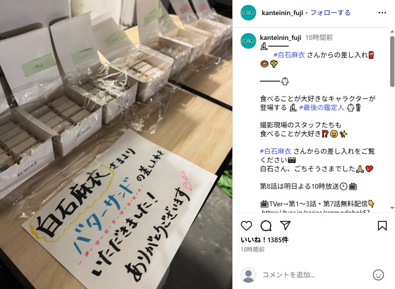 白石麻衣がドラマ「最後の鑑定人」の撮影現場に差し入れしたエシレのバターサンド