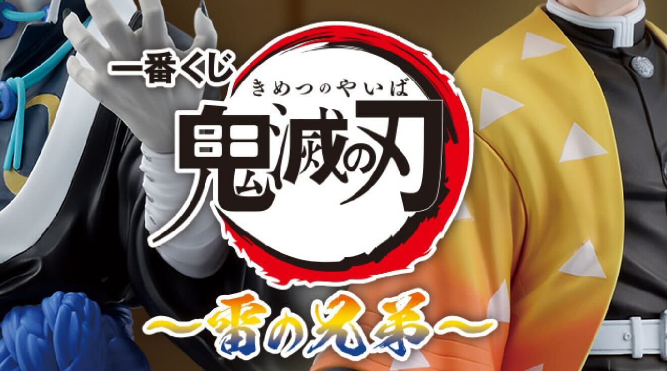 F賞泣ける……」 新作一番くじ「鬼滅の刃」のラインアップ公開に