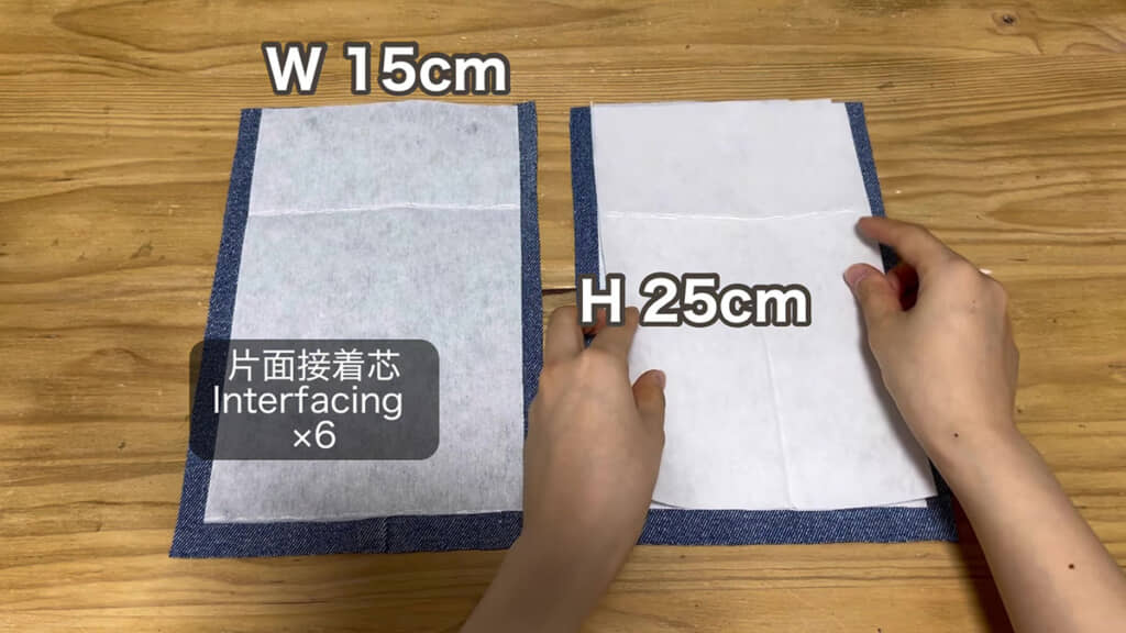 ジーンズリメイクのバッグを作る・接着芯を貼る