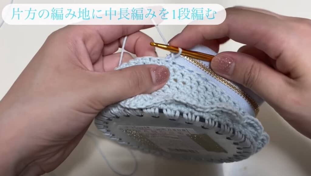 片方の編み地に中長編みを1段編みます