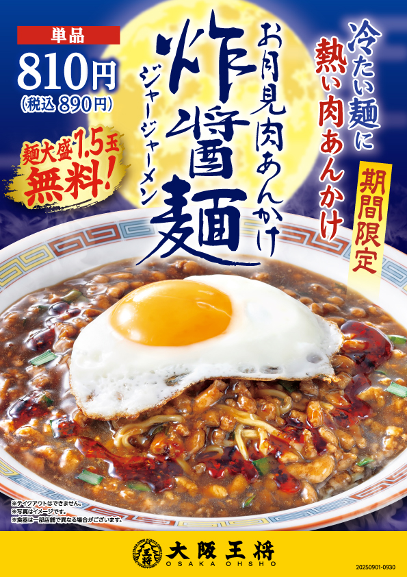 大阪王将「お月見肉あんかけ炸醤麺（ジャージャーメン）」