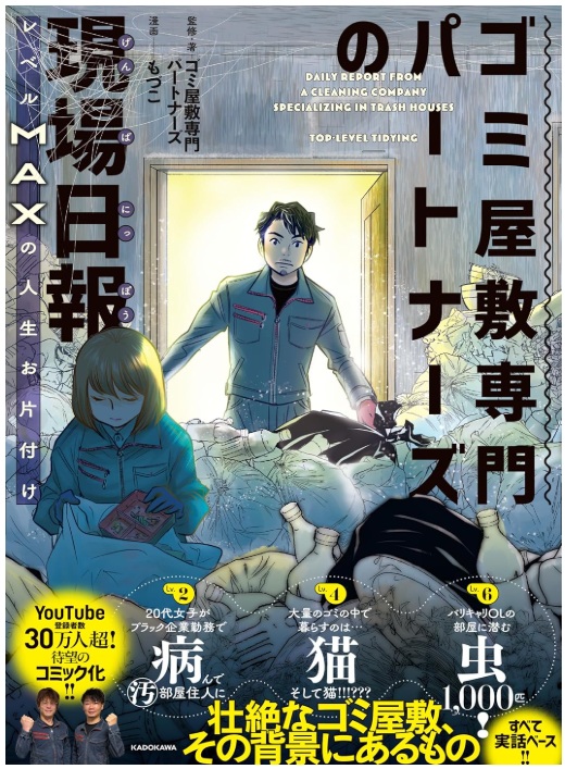 『ゴミ屋敷専門パートナーズの現場日報 レベルMAXの人生お片付け』の書影