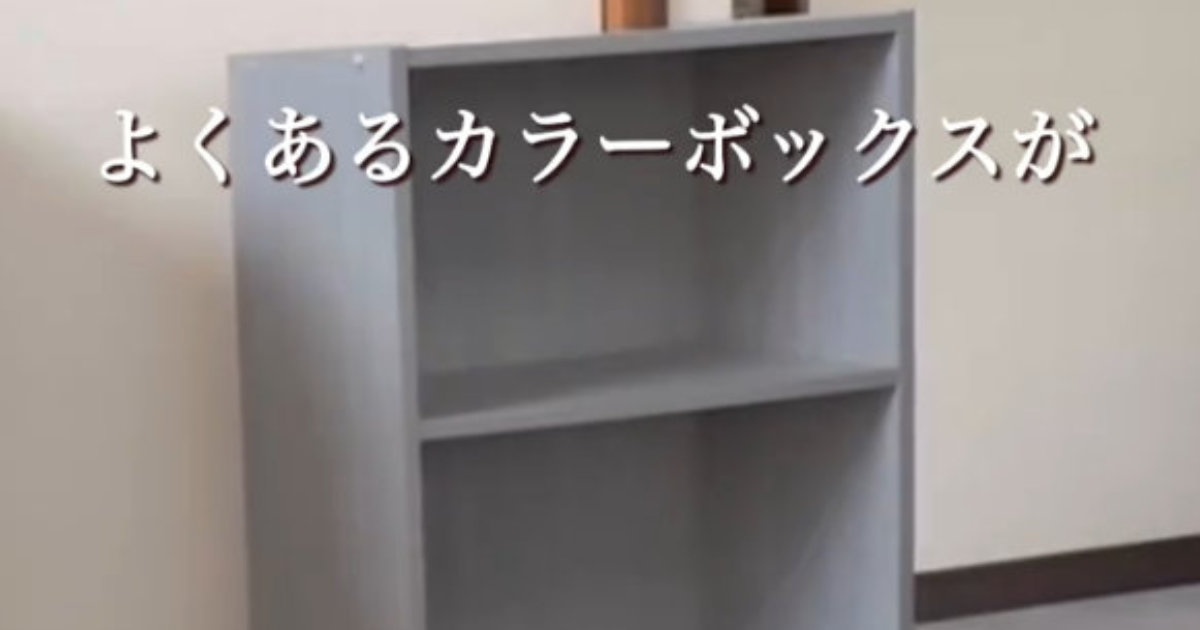 片付け下手な夫のため→妻がカラーボックスをリメイクしたら……　“天才的なDIY”に脱帽「尊敬するわぁ」「おしゃれ……！」（1/2） | リフォーム・リノベーション・DIY ねとらぼ