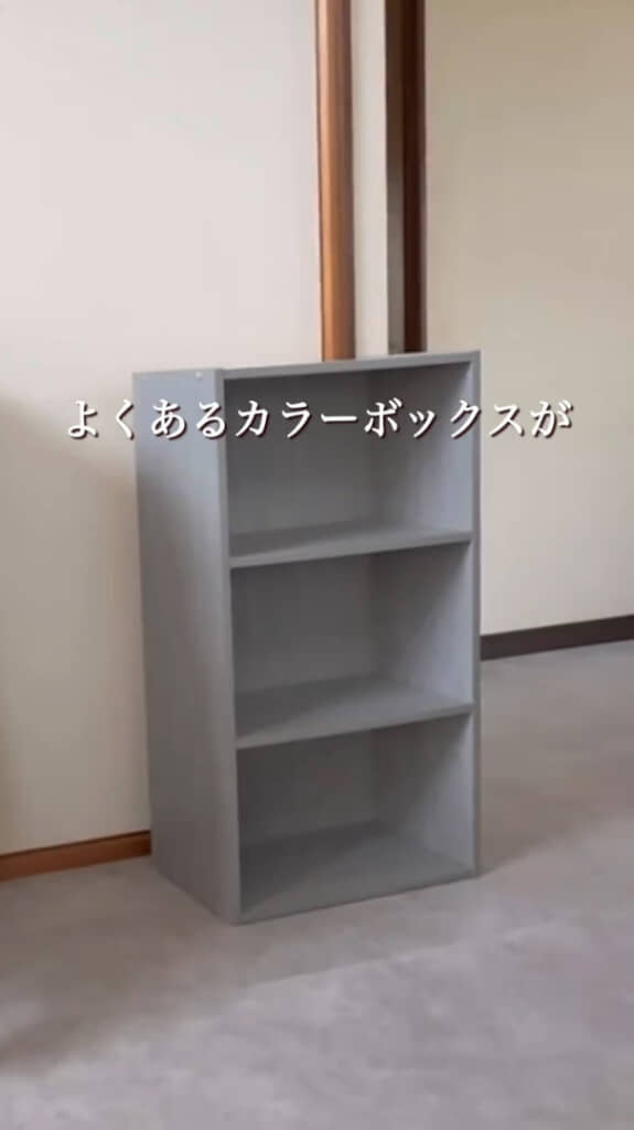 一般的なカラーボックスをリメイク