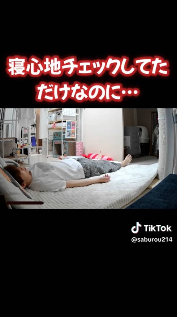 寝心地をチェック