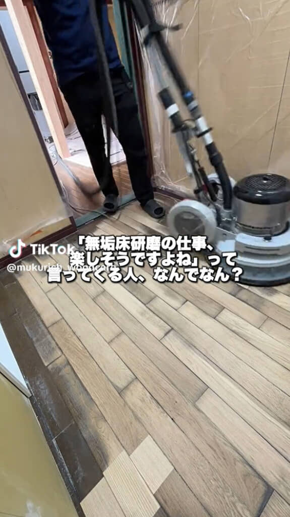 床磨きは楽しい？