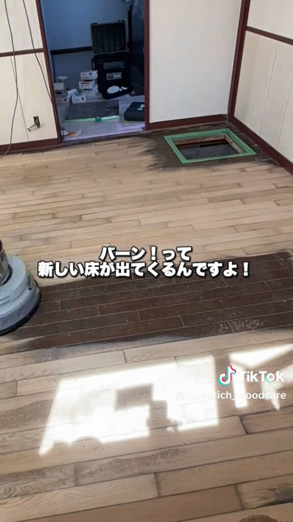 キレイな床を見ると楽しくなる