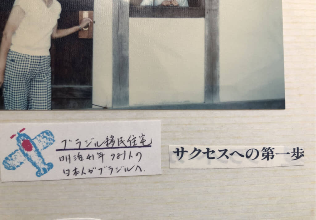 現在は愛知の記念館「明治村」に残る、ブラジルに移民した日本人が建てた住宅。「サクセスへの第一歩」の切り抜きが、アントニオ猪木的なドリームを感じさせる