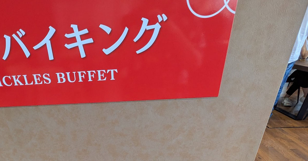 「ああこれはやばい」　飲食店で出会った“まさかの食べ放題”が220万表示　「こういうのでいいんだよ」「くっそ楽しいだろ」（1/3） | グルメ ねとらぼ