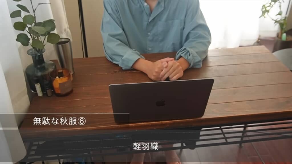 ファッション業界に勤めていたミニマリストが教える「無駄に買わない秋服9選と正解アイテム」