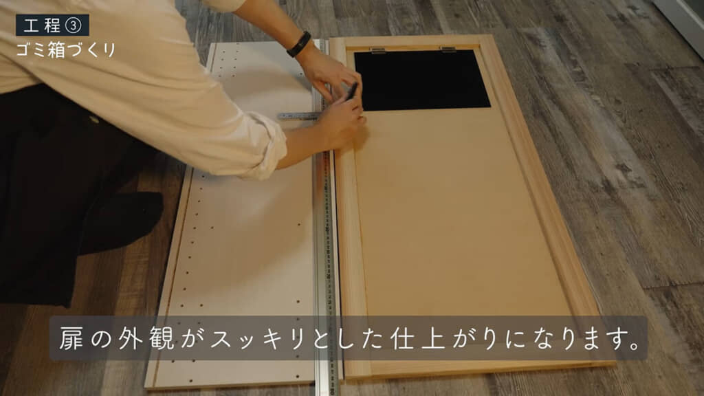 ゴミ箱にする扉もこだわりの作り込み