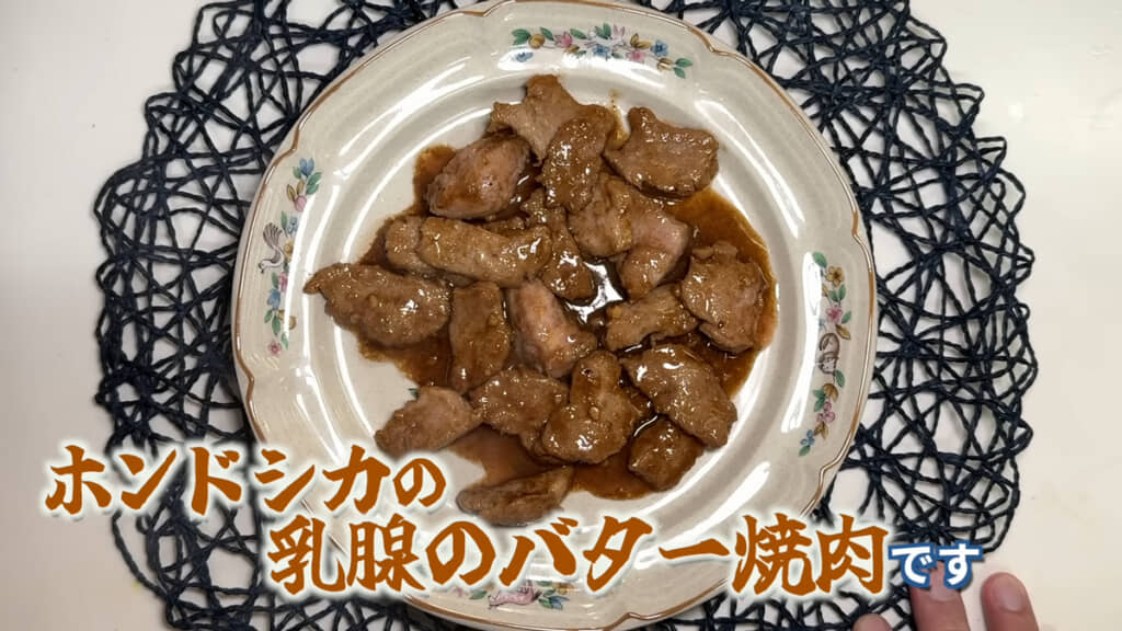 ホンドシカの乳腺のバター焼肉、味が気になります