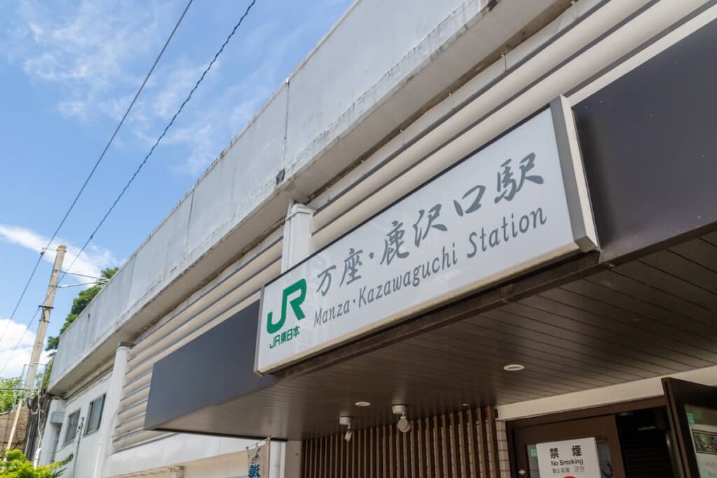 JR吾妻線の万座・鹿沢口駅（出典：PIXTA）