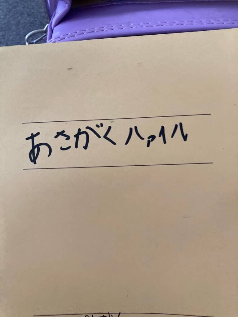 ファイルならぬ「ハァイル」