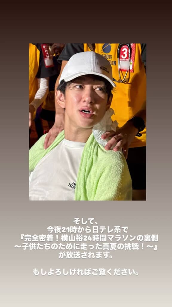 24時間テレビで105キロマラソンを完走した「SUPER EIGHT」横山裕さん