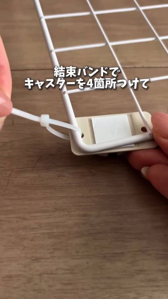 ワイヤーネットの四隅にキャスターを取り付ける