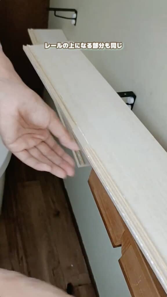 上も同様にレールを作ります