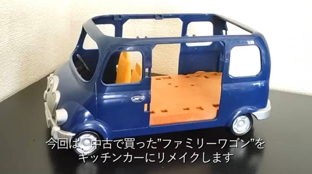 シルバニアのファミリーワゴンをリメイクします