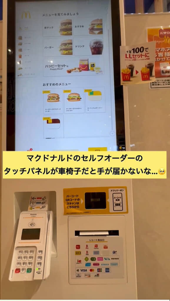 マクドナルドのタッチパネル式オーダー端末