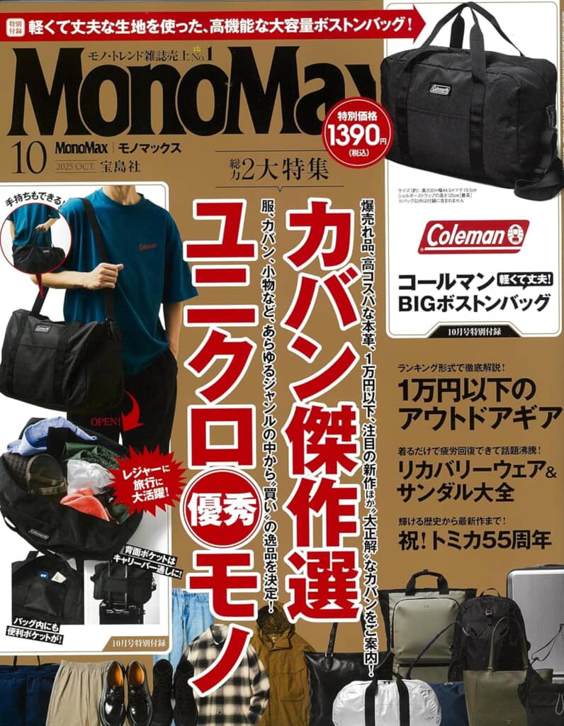 付録は「コールマン」のボストンバッグ！ 『MonoMax』2025年10月