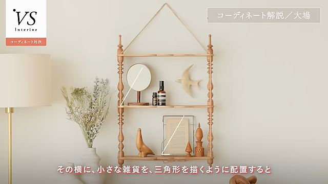 ミラーやフォトフレームと小さな雑貨で三角形を作る