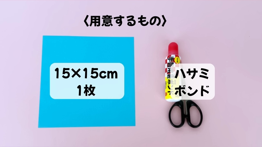 用意するものは折り紙1枚とハサミ、ボンドのみ