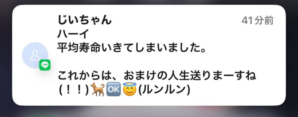 テンション高めで若々しいおじいちゃん
