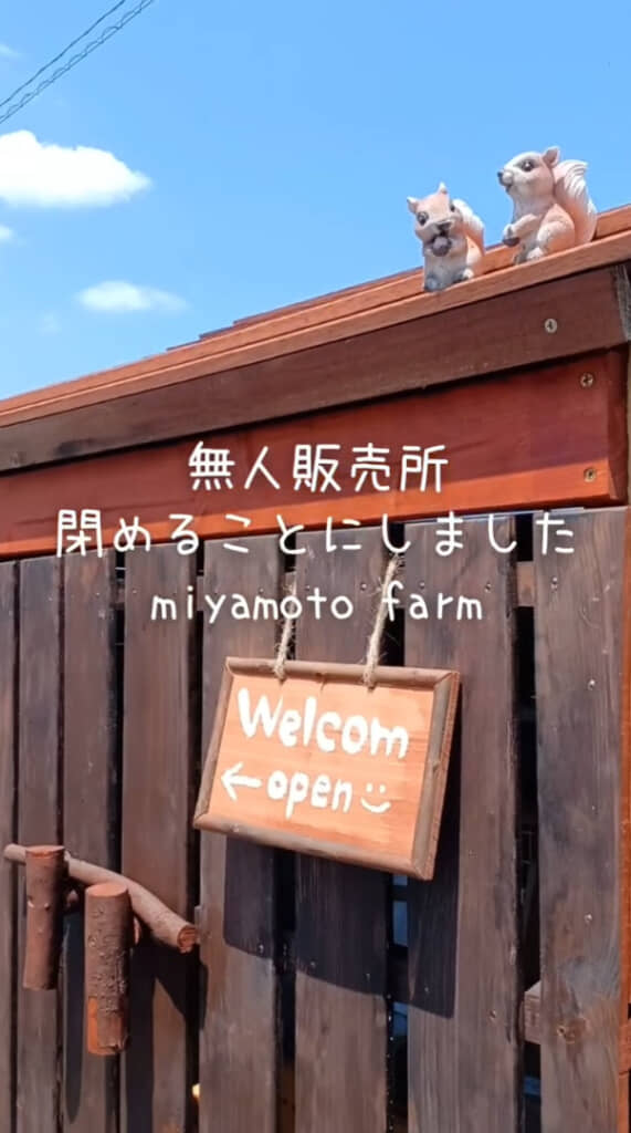 かわいらしい無人販売所を閉めることに決めた農家夫婦
