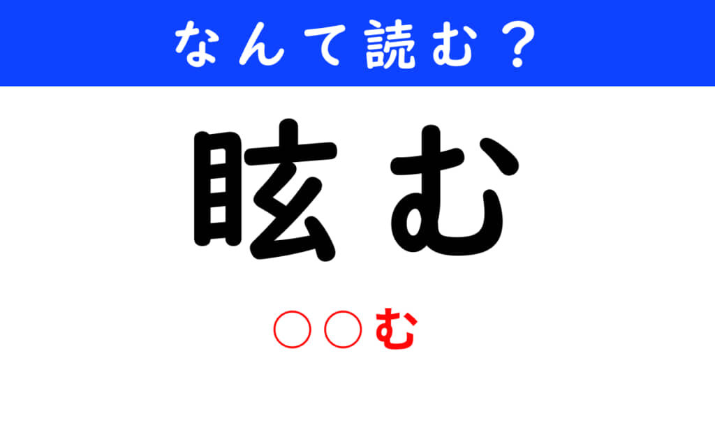 眩む
