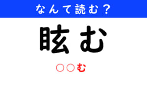 眩む