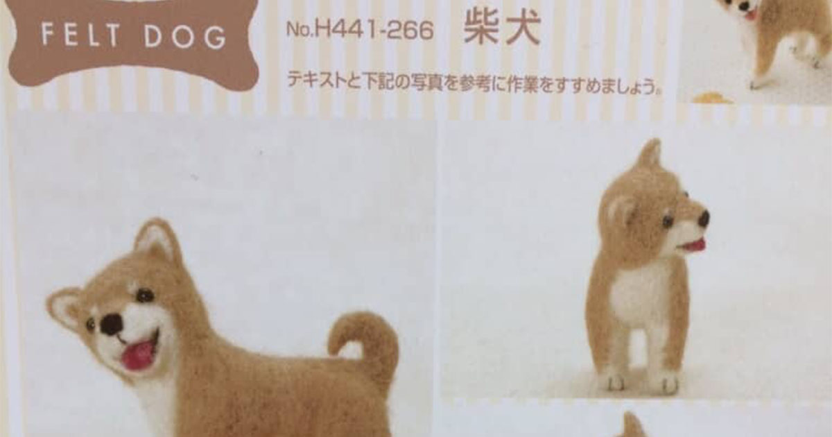 フェルトでかわいい柴犬を作るはずが……　完成した“まさかの生き物”に「声出ちゃった」「歯磨きしながら見るもんじゃなかったww」（1/2） | ライフスタイル ねとらぼ