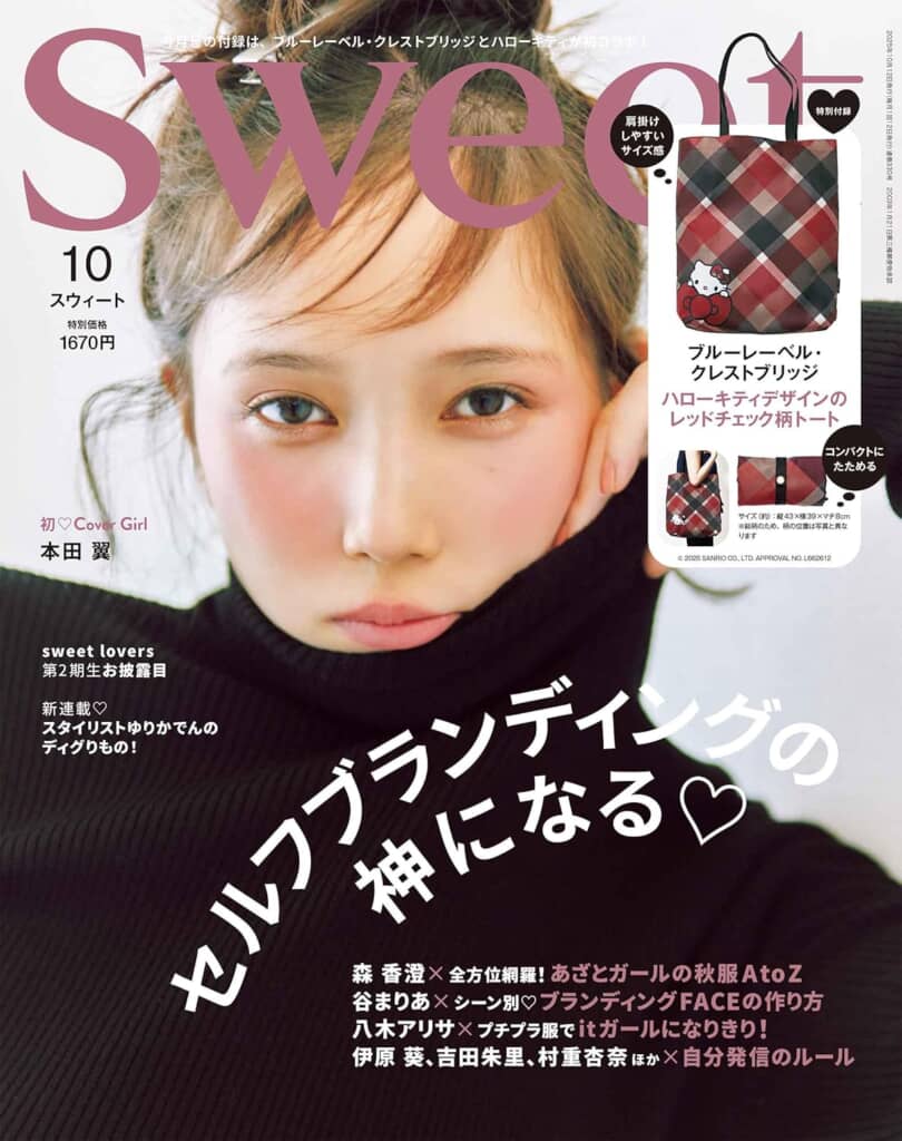 『sweet』2025年10月号