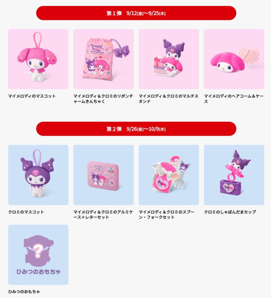 9月12日からの「マイメロディ＆クロミ」ラインアップ