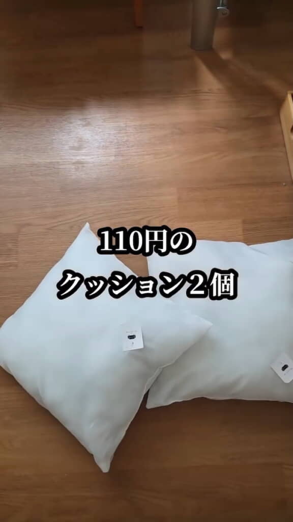 110円のクッション2つがベースに
