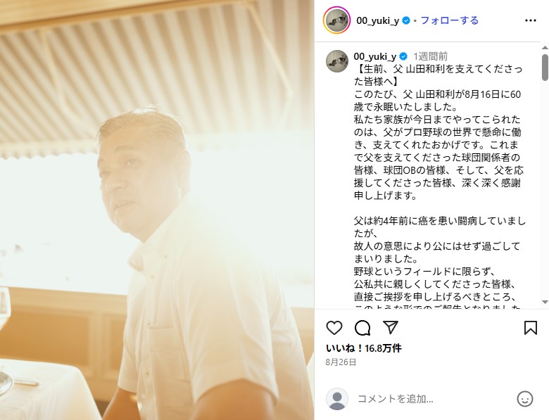 4年間のがん闘病を伏せたまま亡くなった山田裕貴の父で元プロ野球選手の山田和利